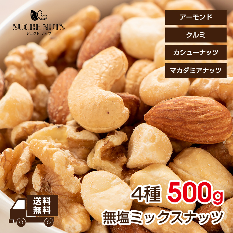 無塩ミックスナッツ　(2kg)　sucrenuts　4種　500gx4袋
